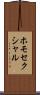 ホモセクシャル Scroll