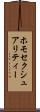 ホモセクシュアリティー Scroll