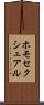 ホモセクシュアル Scroll