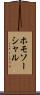 ホモソーシャル Scroll