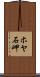 ホヤ石岬 Scroll
