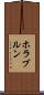 ホラブルン Scroll