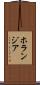 ホランジア Scroll