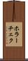 ホラーチェク Scroll