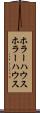 ホラーハウス Scroll