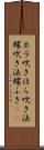 ホラ吹き Scroll