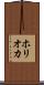 ホリオカ Scroll