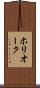ホリオーク Scroll