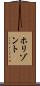 ホリゾント Scroll