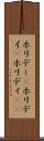 ホリデー(P) Scroll