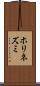 ホリネズミ Scroll