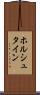 ホルシュタイン Scroll