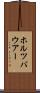 ホルツバウアー Scroll