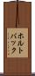 ホルトバック Scroll