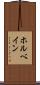 ホルベイン Scroll
