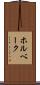 ホルベーク Scroll