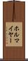 ホルマイヤー Scroll