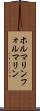 ホルマリン Scroll