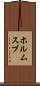 ホルムスブ Scroll