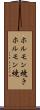 ホルモン焼き Scroll
