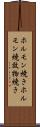 ホルモン焼き Scroll
