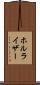 ホルライザー Scroll