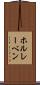 ホルレーベン Scroll