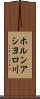 ホルンアシヨロ川 Scroll