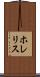 ホレリス Scroll