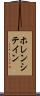 ホレンシテイン Scroll