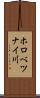 ホロべツナイ川 Scroll