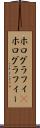 ホログラフィ(P) Scroll