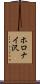 ホロナイ沢 Scroll