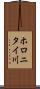 ホロニタイ川 Scroll
