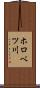 ホロベツ川 Scroll