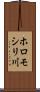 ホロモシリ川 Scroll
