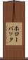 ホローバック Scroll