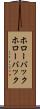 ホローバック Scroll