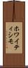ホワイティシモ Scroll