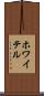 ホワイテル Scroll