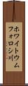 ホワイトウムフォロシ川 Scroll