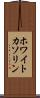 ホワイトカソリン Scroll