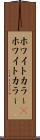 ホワイトカラー(P) Scroll