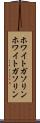 ホワイトガソリン Scroll