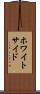 ホワイトサイド Scroll