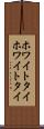 ホワイトタイ Scroll