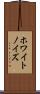 ホワイト・ノイズ Scroll