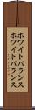 ホワイトバランス Scroll
