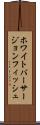 ホワイトバーサージョンフィッシュ Scroll