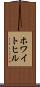 ホワイトヒル Scroll